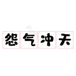 怨气冲天