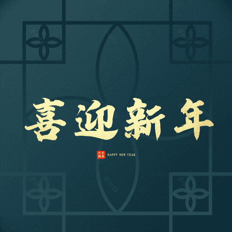 喜迎新年图片,元素,PNG,免抠素材