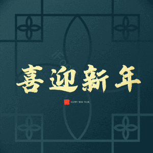 喜迎新年