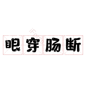 眼穿肠断