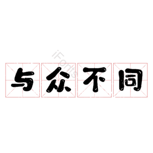 与众不同