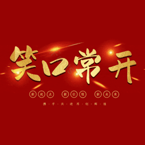 笑口常开