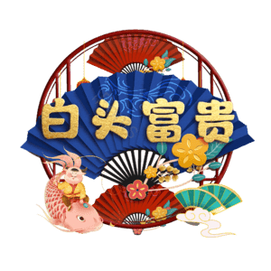 白头富贵