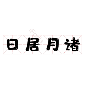 日居月诸