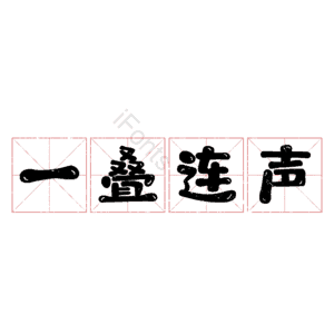 一叠连声