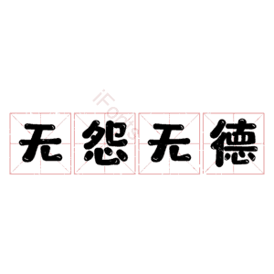 无怨无德