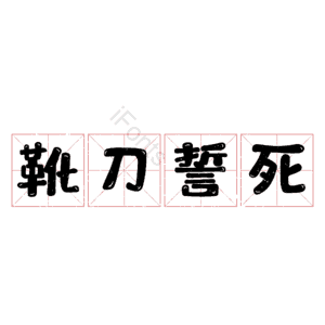 靴刀誓死