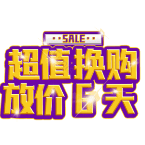 超值换购放价6天