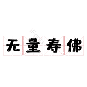 无量寿佛