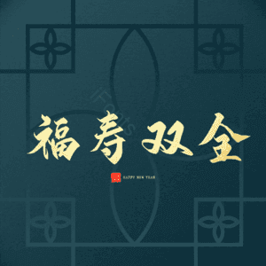 福寿双全