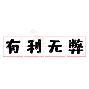 有利无弊