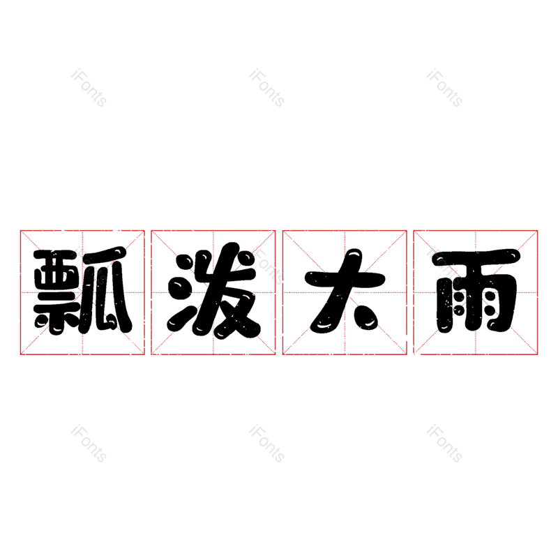 图片,元素,PNG,免抠素材