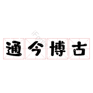 通今博古