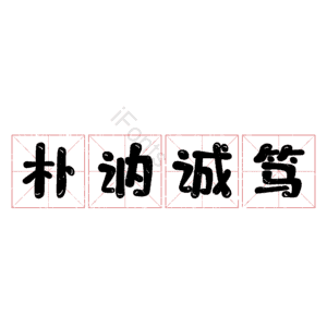 朴讷诚笃
