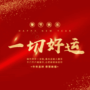 一切好运