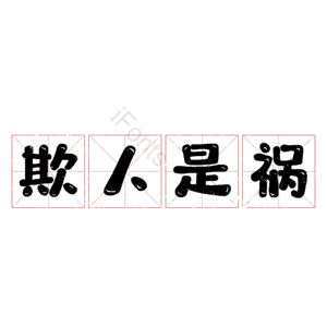 欺人是祸