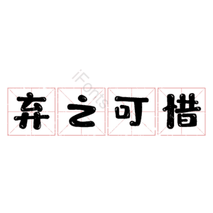 弃之可惜