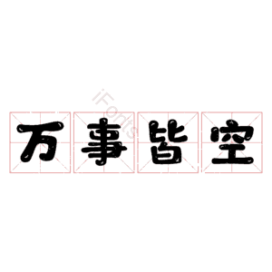 万事皆空