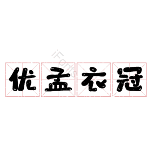 优孟衣冠