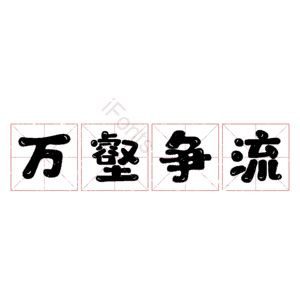 万壑争流
