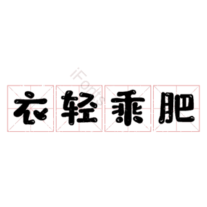 衣轻乘肥