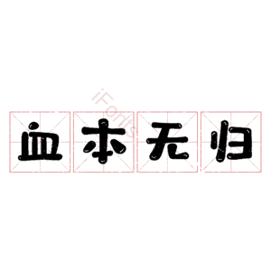 血本无归