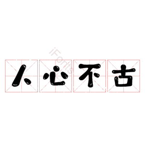 人心不古