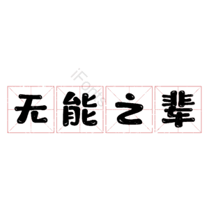 无能之辈