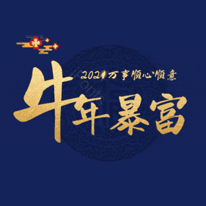 牛年暴富 艺术字