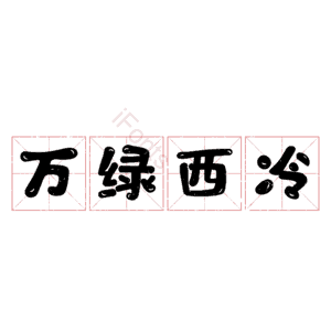 万绿西冷