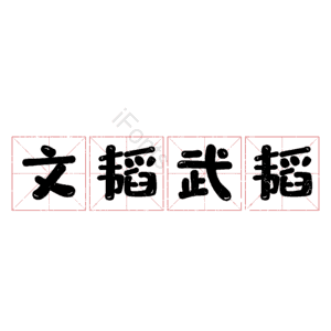 文韬武韬