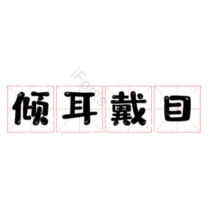 倾耳戴目