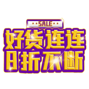 好货连连8折不断