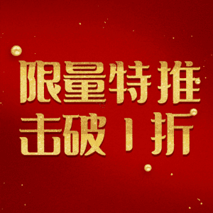 限量特推击破1折
