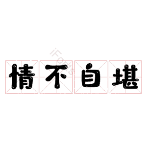 情不自堪