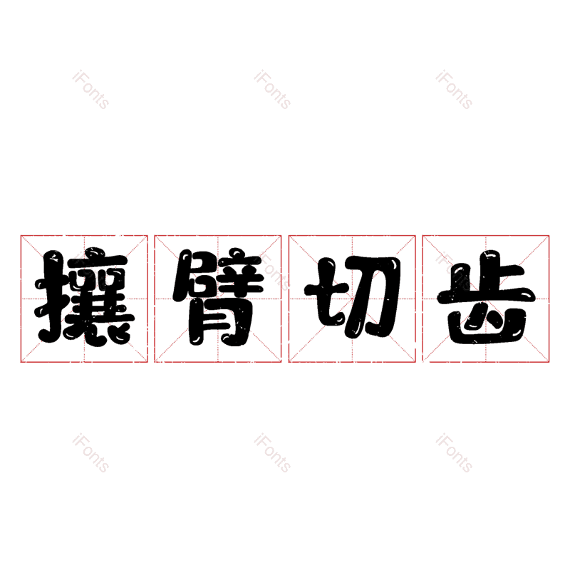 图片,元素,PNG,免抠素材