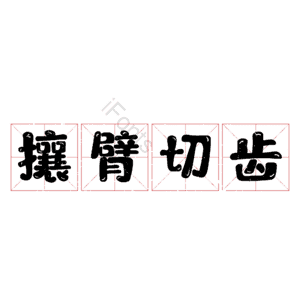 攘臂切齿