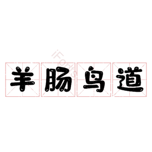 羊肠鸟道