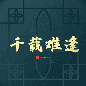 千载难逢