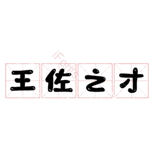 王佐之才
