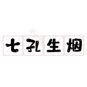 七孔生烟