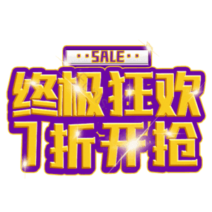 终极狂欢7折开抢