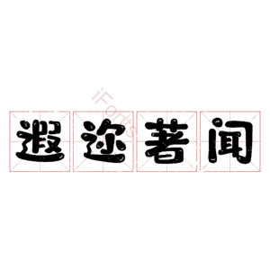 遐迩著闻