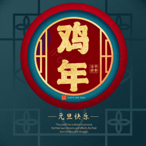 鸡年