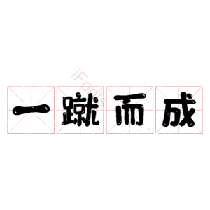 一蹴而成