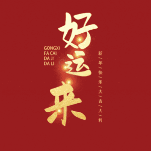 好运来