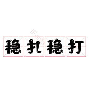 稳扎稳打