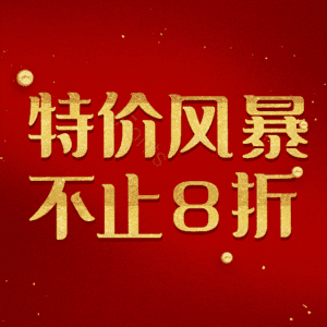 特价风暴不止8折