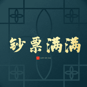 钞票满满