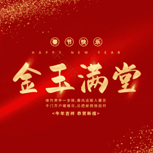 金玉满堂